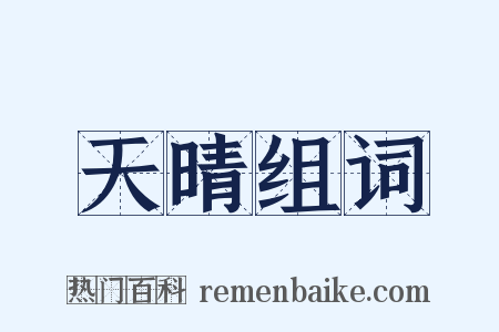 天晴组词是什么意思的图片